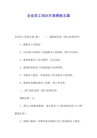 企业员工培训方案模板五篇