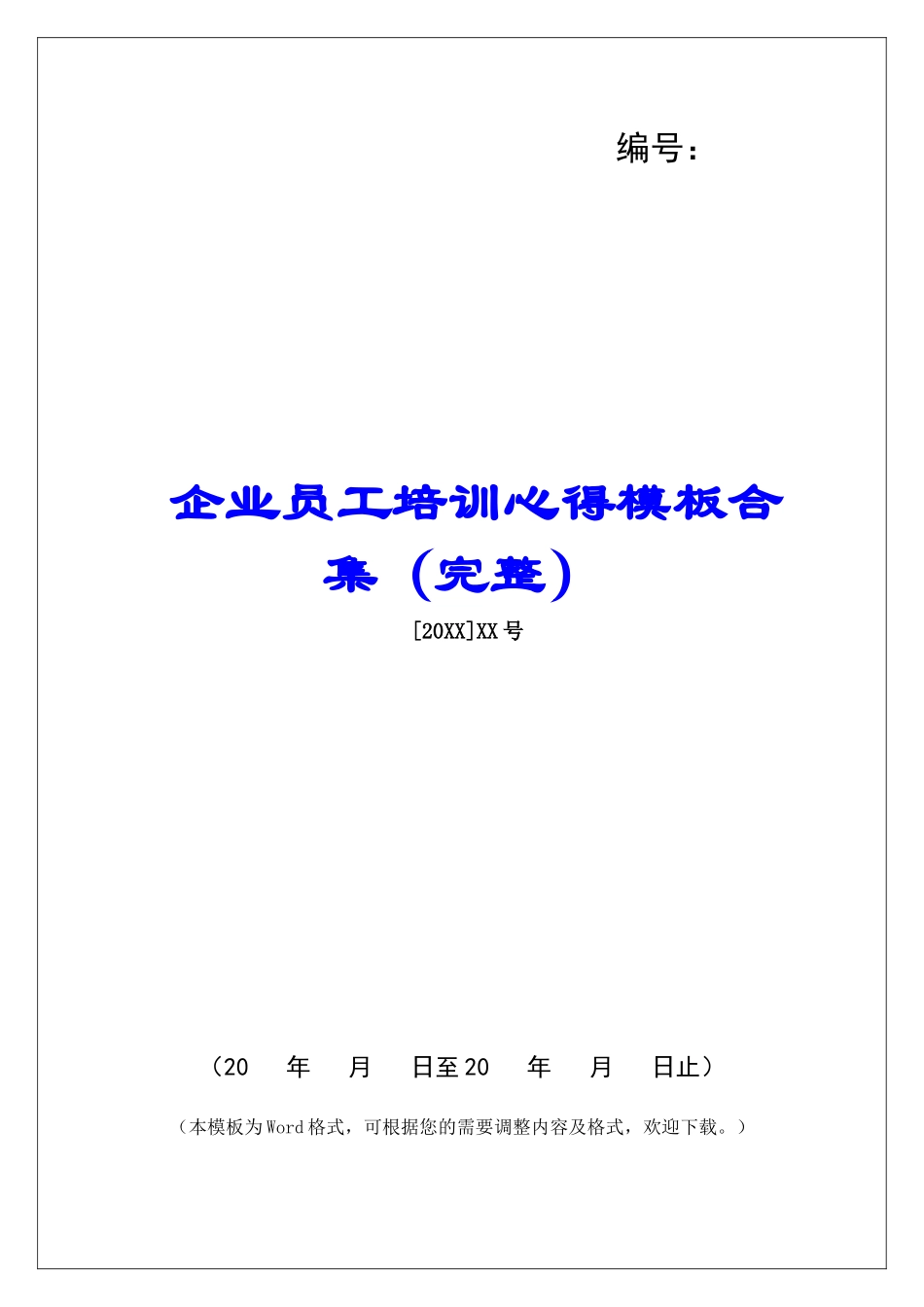 企业员工培训心得模板合集_第1页