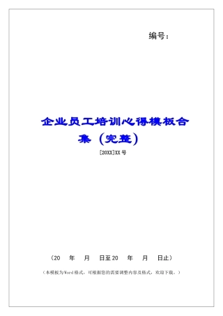 企业员工培训心得模板合集