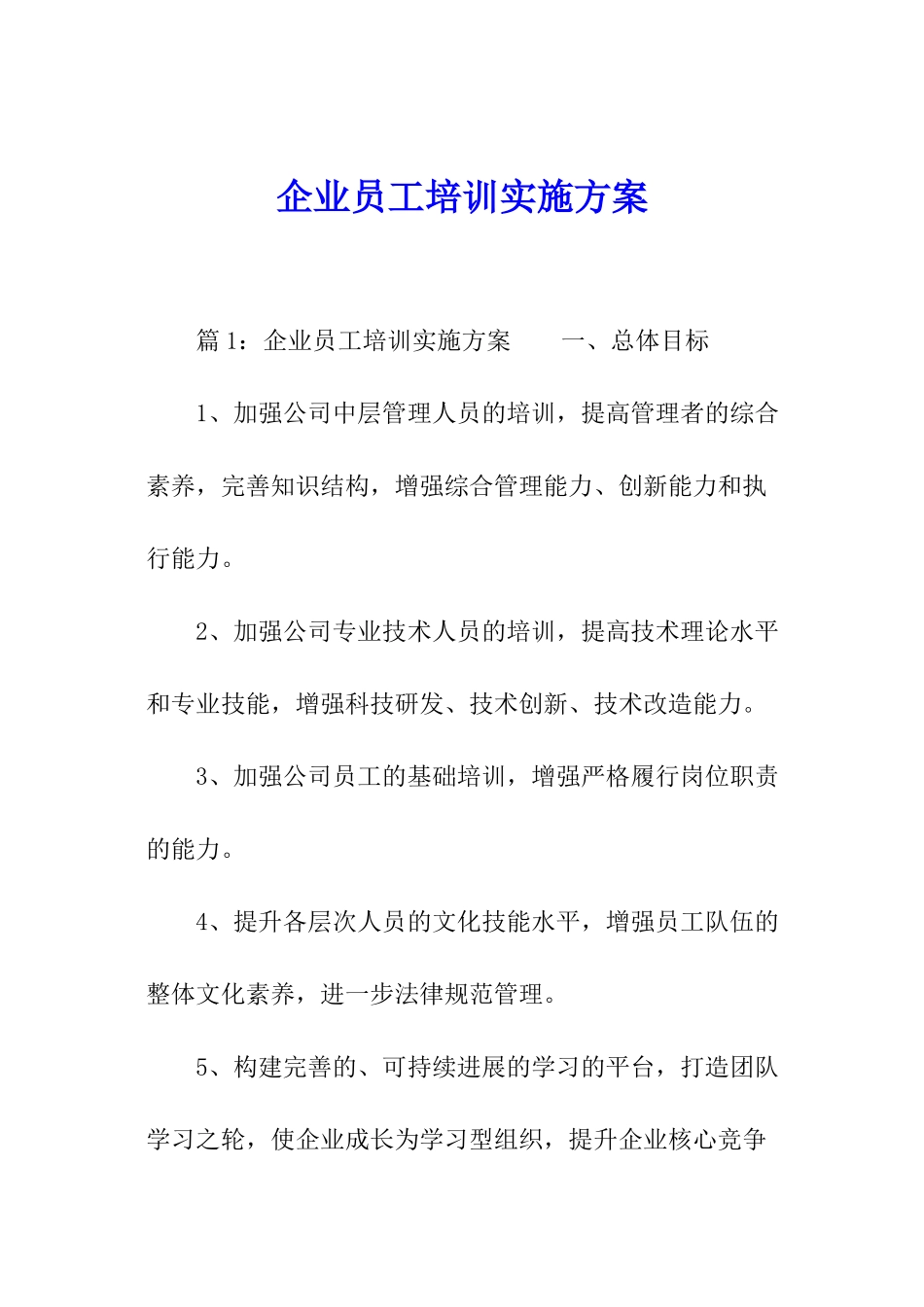 企业员工培训实施方案_第1页