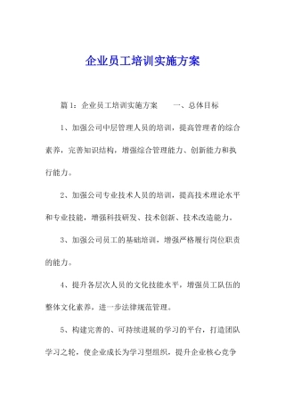 企业员工培训实施方案