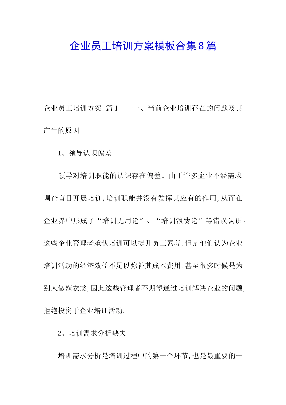 企业员工培训方案模板合集8篇_第1页