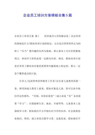 企业员工培训方案模板合集5篇