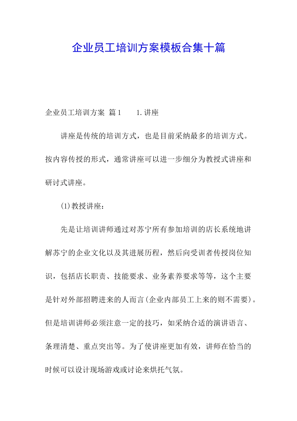 企业员工培训方案模板合集十篇_第1页