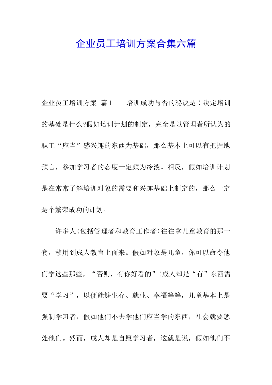 企业员工培训方案合集六篇_第1页