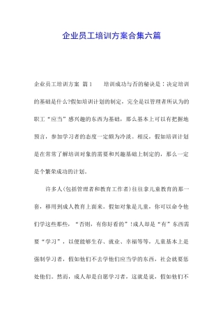 企业员工培训方案合集六篇