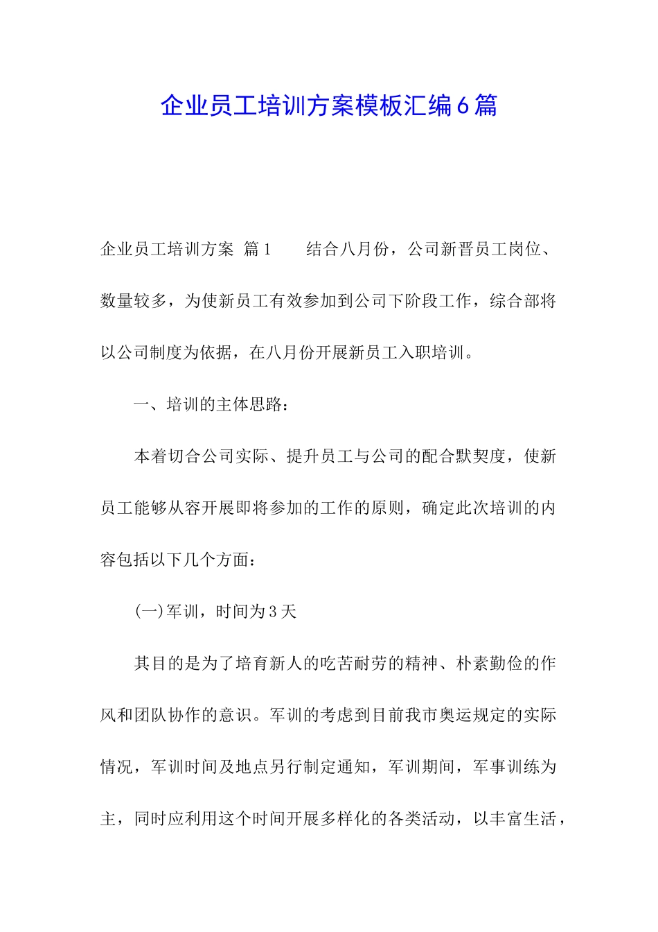 企业员工培训方案模板汇编6篇_第1页