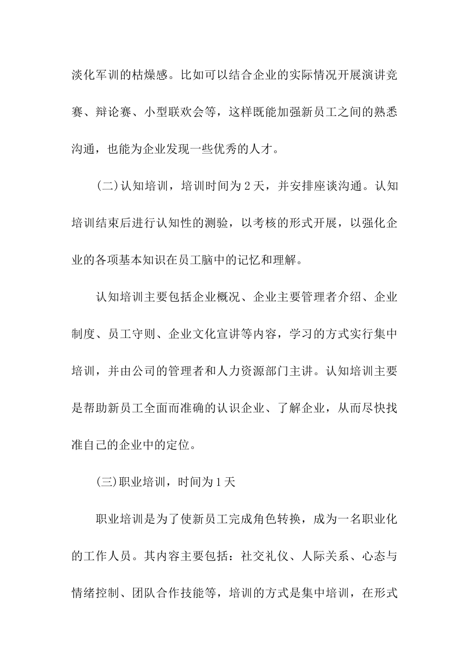 企业员工培训方案模板汇编6篇_第2页