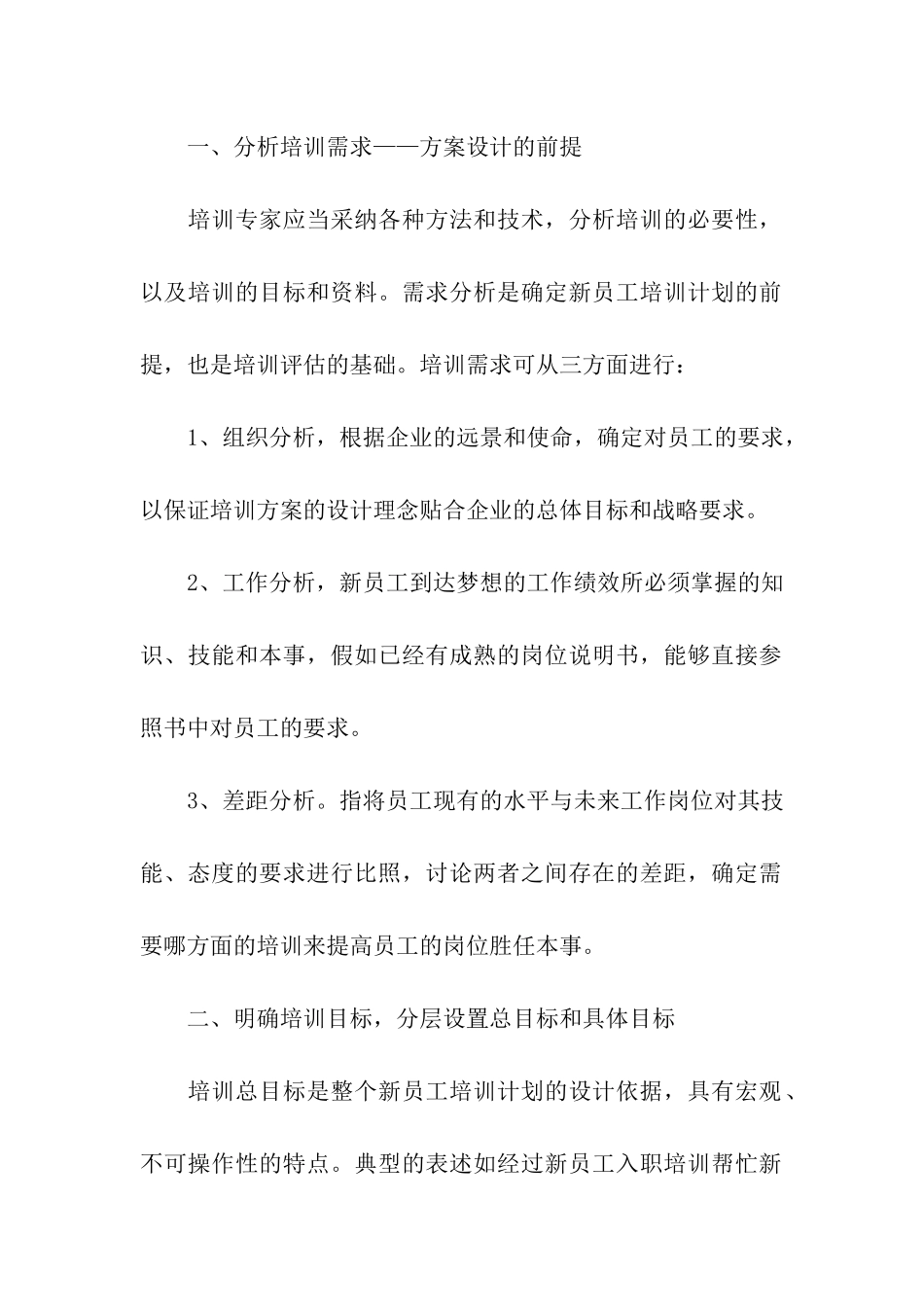 企业员工培训方案模板汇编五篇_第2页