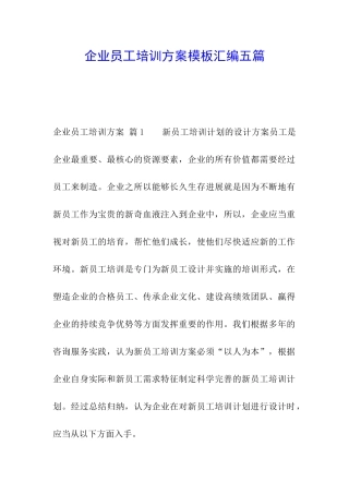 企业员工培训方案模板汇编五篇