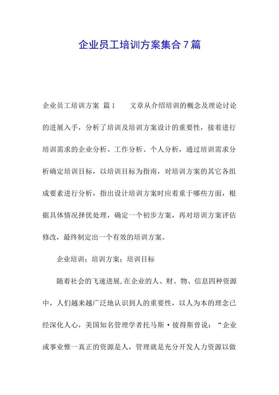 企业员工培训方案集合7篇_第1页