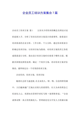 企业员工培训方案集合7篇
