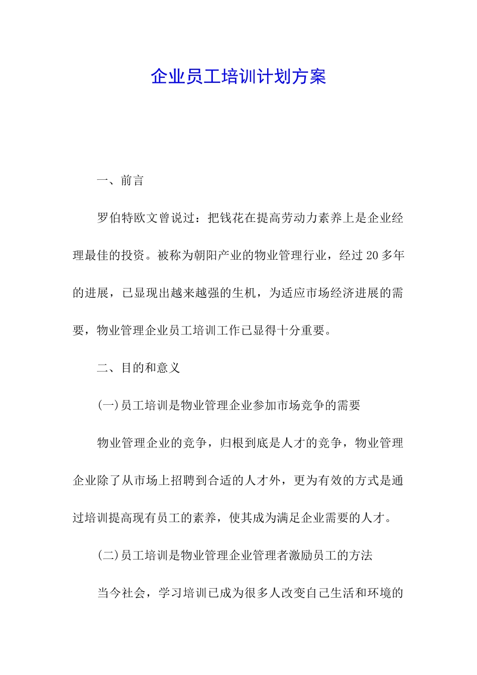 企业员工培训计划方案_第1页