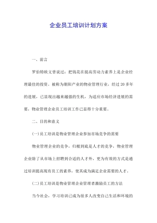 企业员工培训计划方案