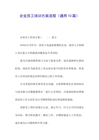 企业员工培训方案流程
