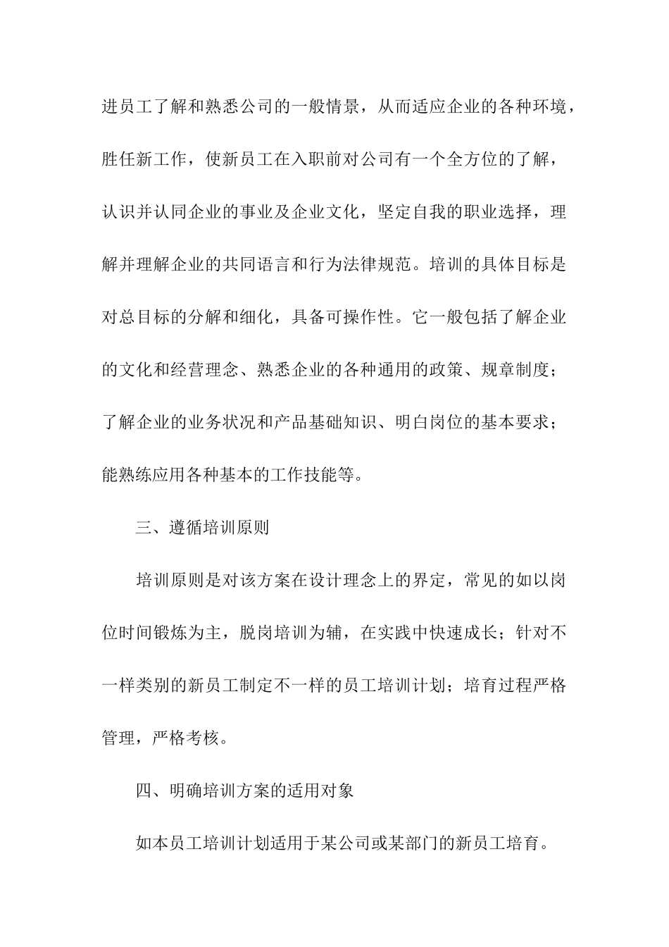 企业员工培训方案模板合集6篇_第3页
