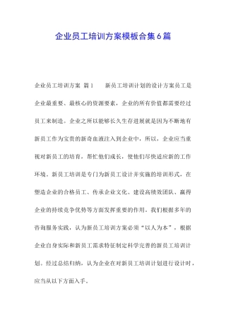 企业员工培训方案模板合集6篇