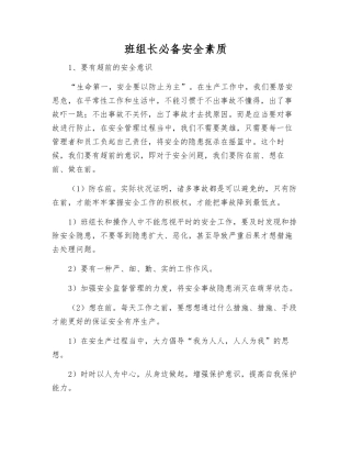 2025年班组长安全素质