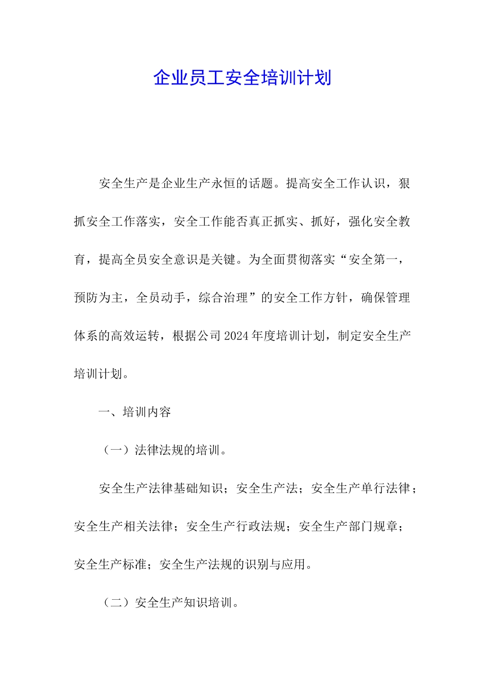 企业员工安全培训计划_第1页