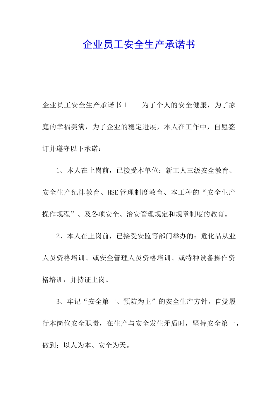 企业员工安全生产承诺书_第1页