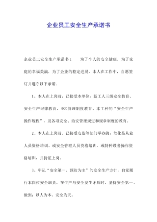 企业员工安全生产承诺书