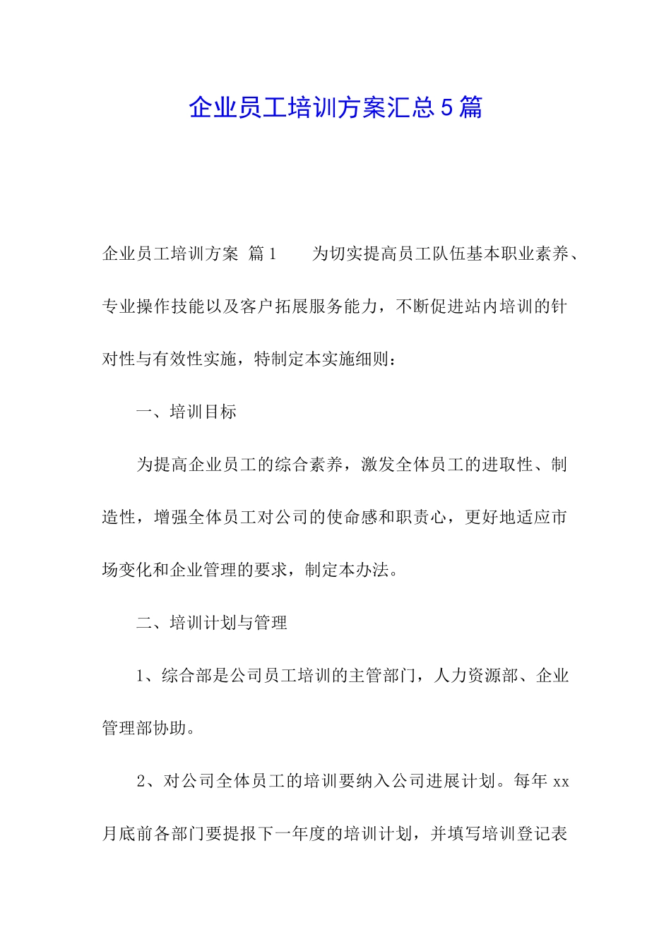企业员工培训方案汇总5篇_第1页