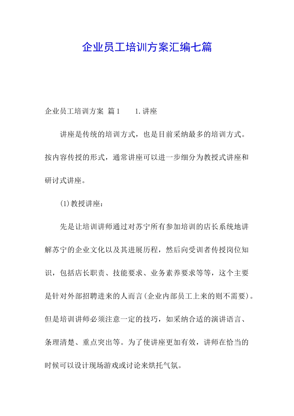 企业员工培训方案汇编七篇_第1页