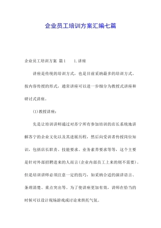企业员工培训方案汇编七篇