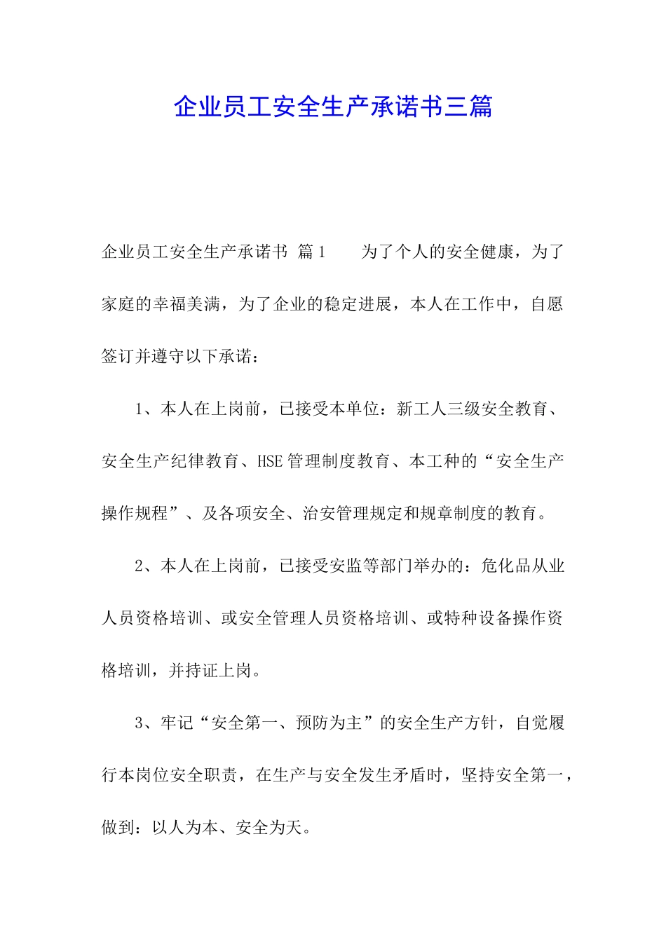 企业员工安全生产承诺书三篇_第1页