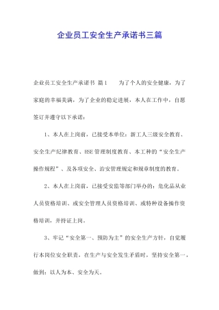 企业员工安全生产承诺书三篇