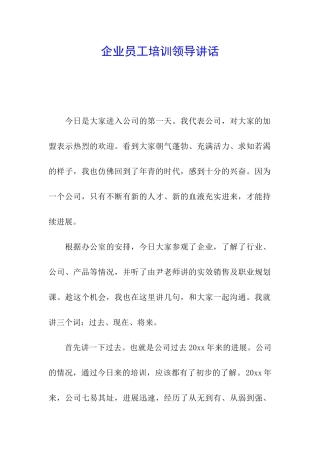 企业员工培训领导讲话