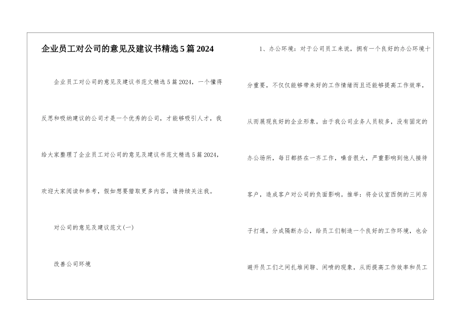 企业员工对公司的意见及建议书精选5篇2024_第1页