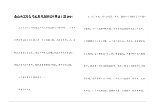 企业员工对公司的意见及建议书精选5篇2024