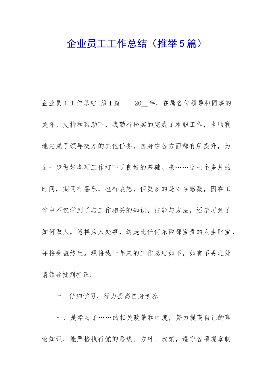 企业员工工作总结(推荐5篇)_第1页