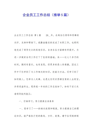 企业员工工作总结(推荐5篇)