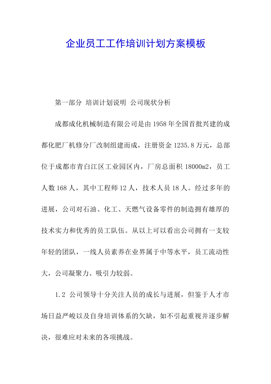 企业员工工作培训计划方案模板_第1页