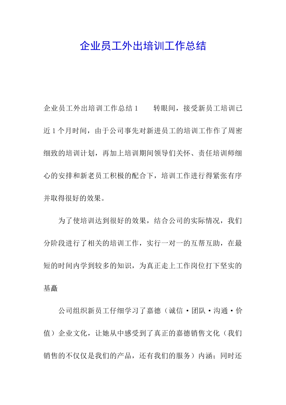 企业员工外出培训工作总结_第1页