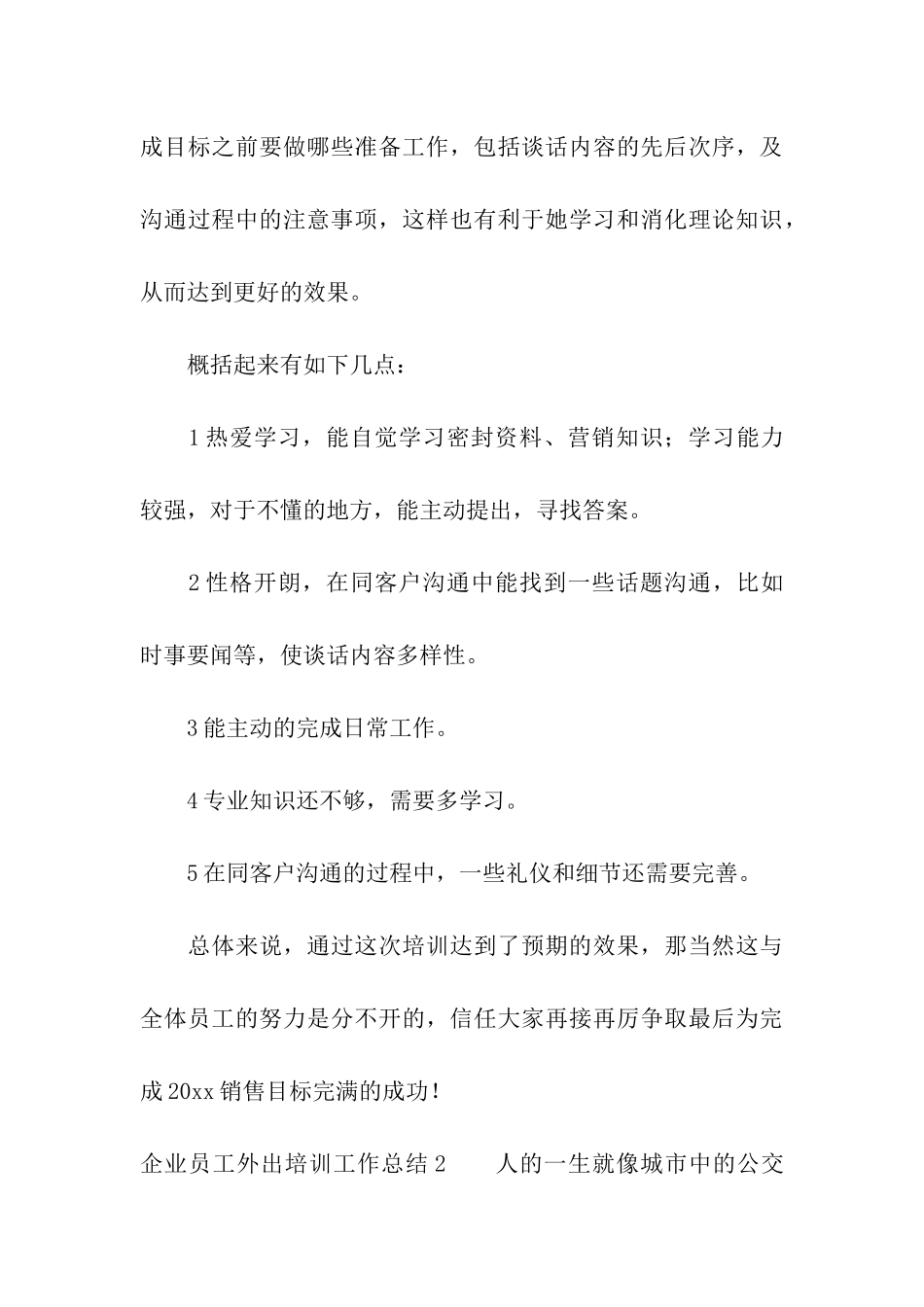 企业员工外出培训工作总结_第3页