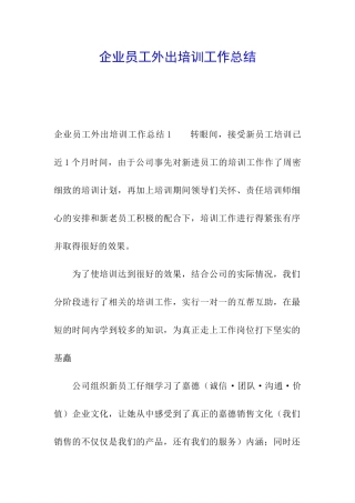 企业员工外出培训工作总结
