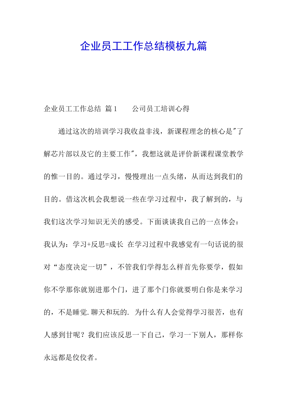 企业员工工作总结模板九篇_第1页