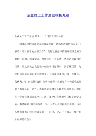 企业员工工作总结模板九篇