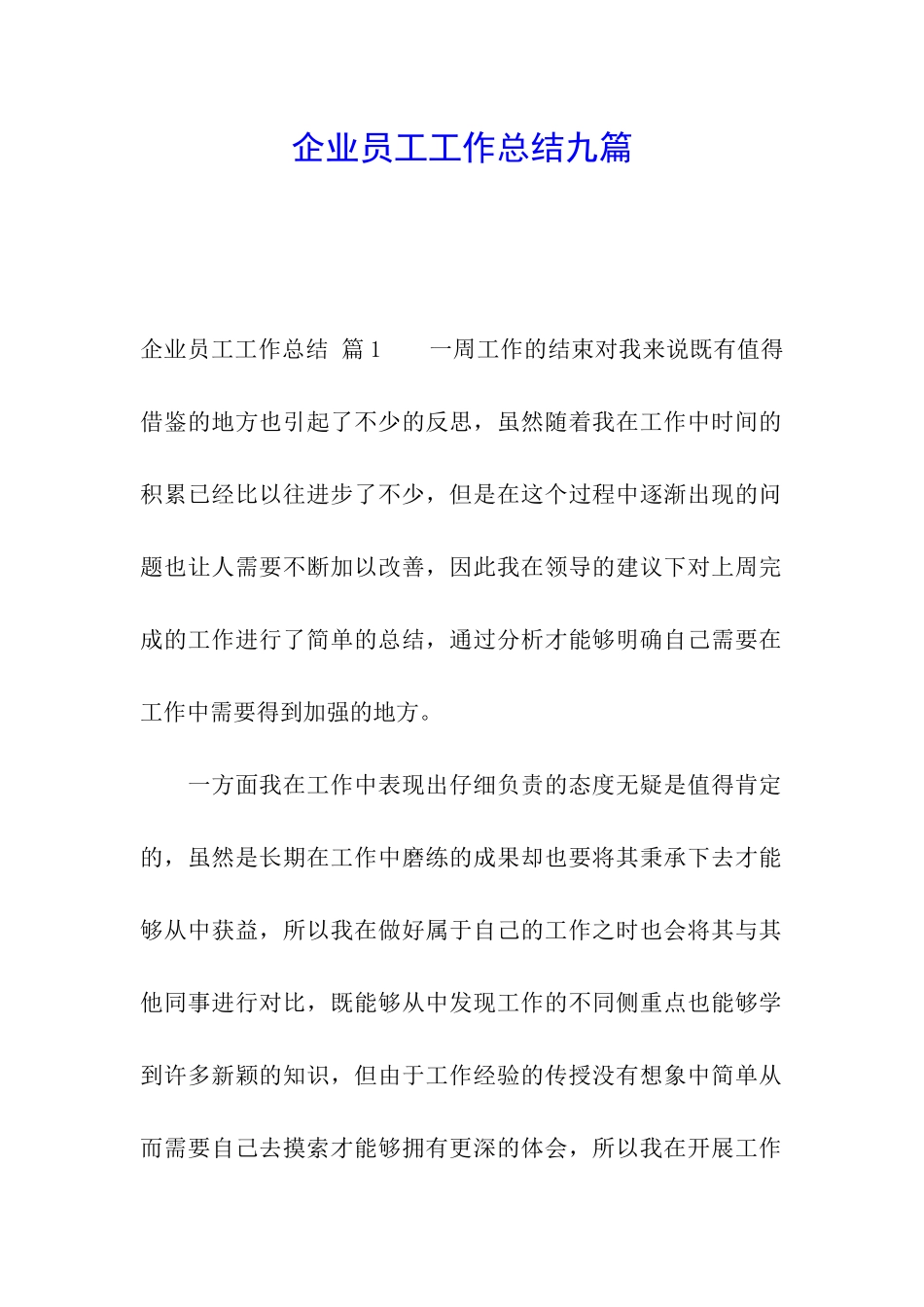 企业员工工作总结九篇_第1页
