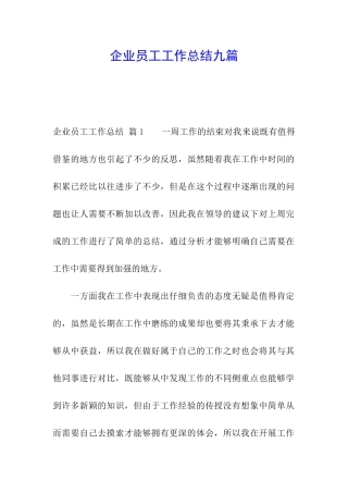 企业员工工作总结九篇