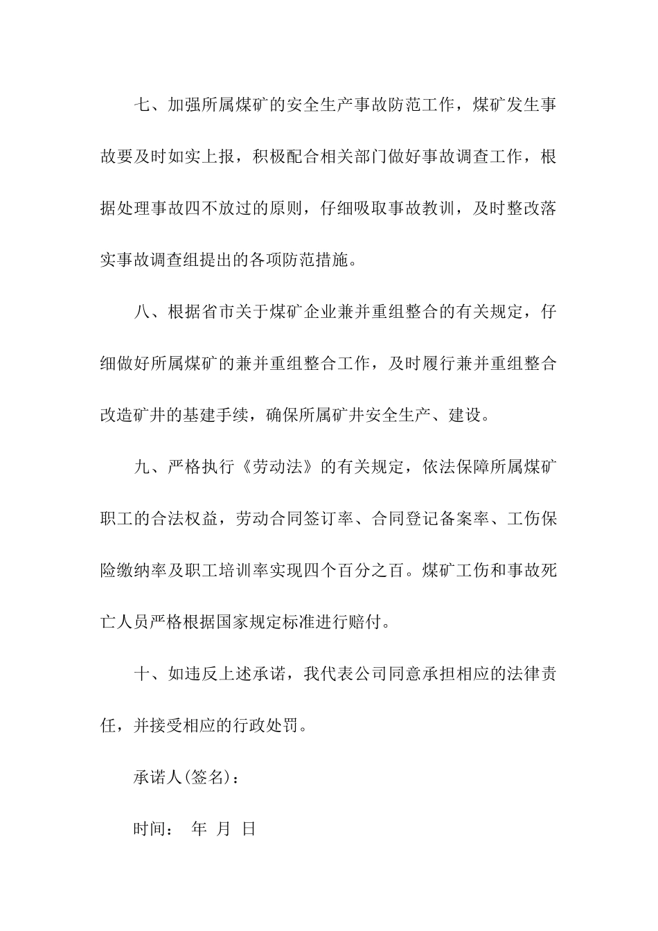 企业员工安全生产承诺书九篇_第3页