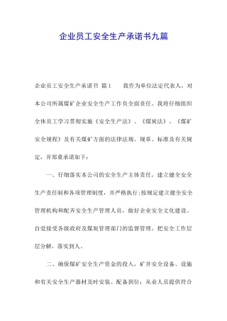企业员工安全生产承诺书九篇