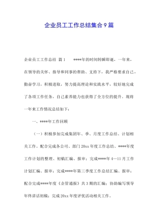 企业员工工作总结集合9篇