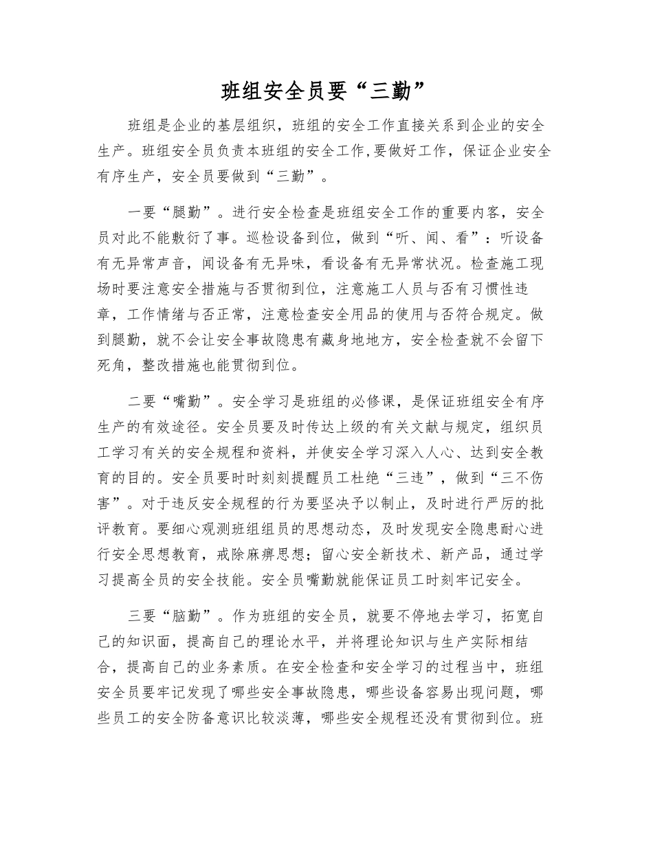 2025年班组安全员要三勤_第1页