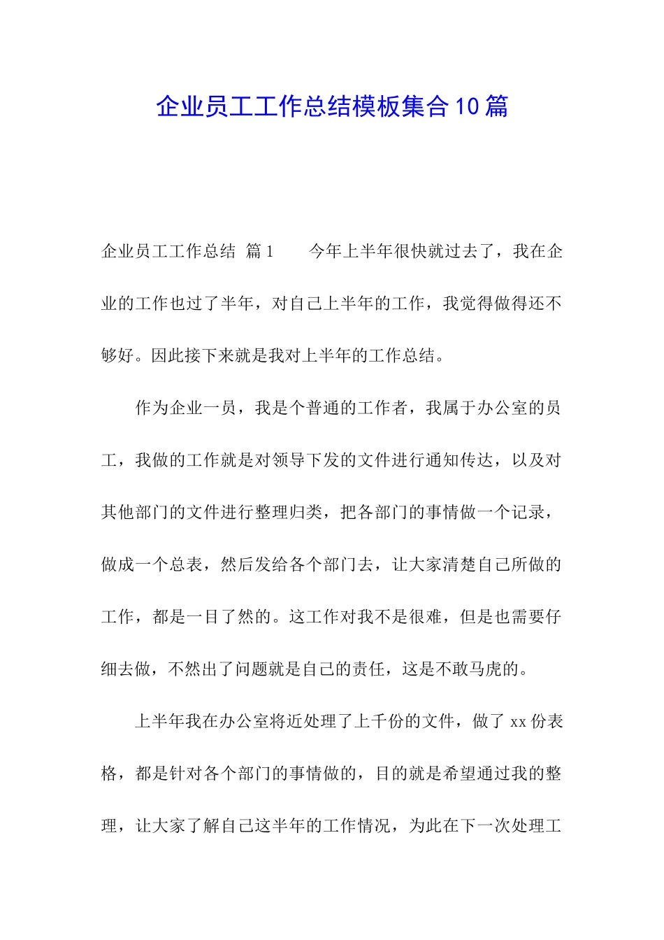 企业员工工作总结模板集合10篇_第1页