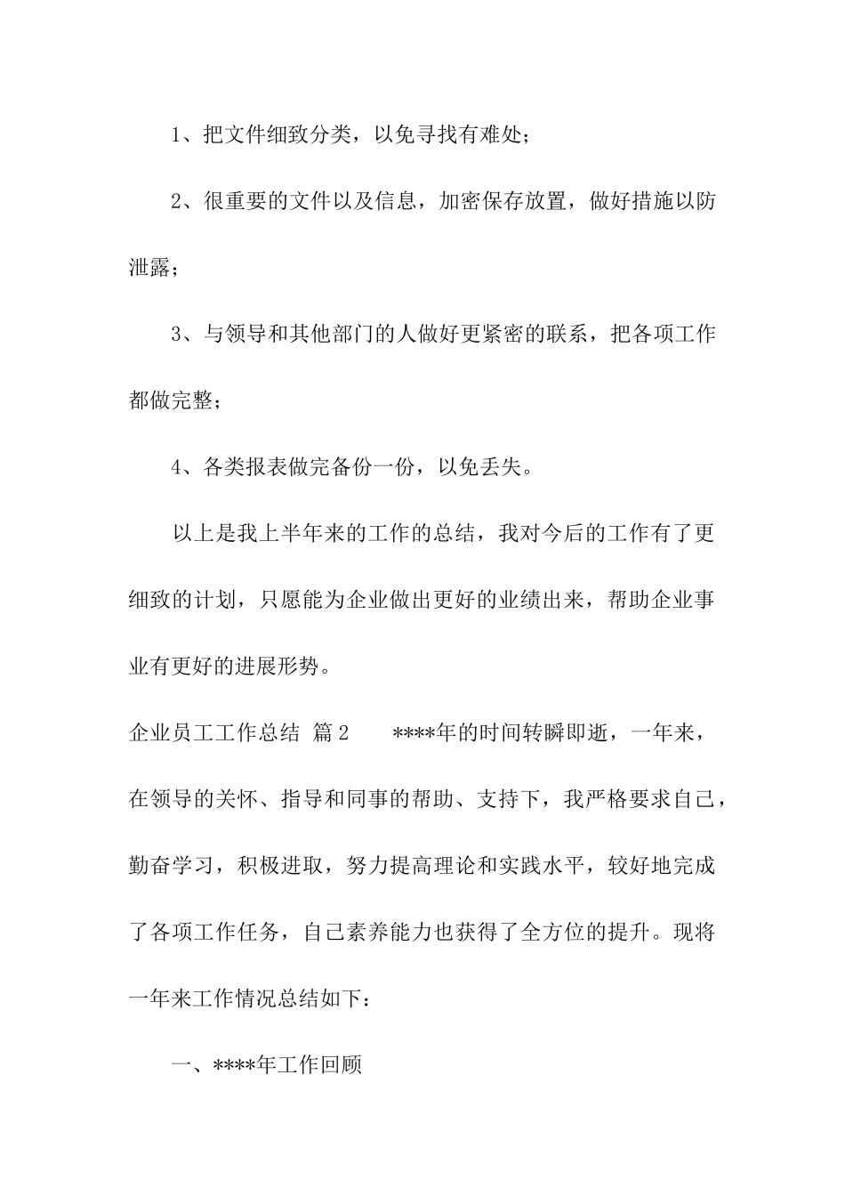 企业员工工作总结模板集合10篇_第3页