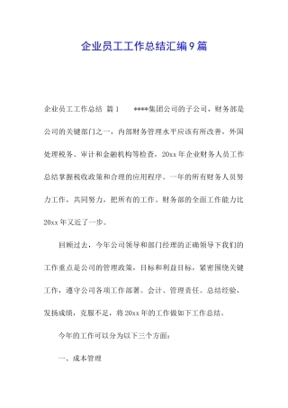企业员工工作总结汇编9篇
